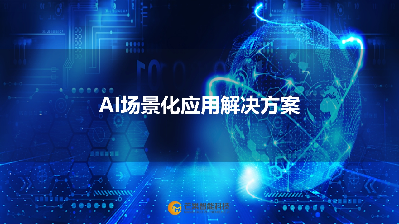 人工智能AI场景化应用解决方案[24页PPT]